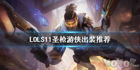 圣枪游侠出装最新,圣枪游侠出装最新