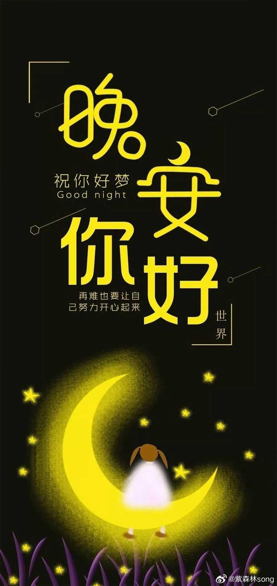 最新晚安心语温馨祝愿🌙