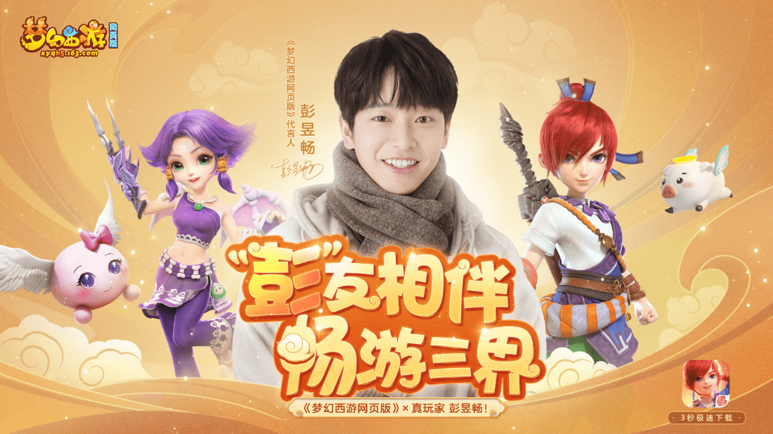 梦幻西游最新代言人闪耀登场，引领游戏新时代星光璀璨