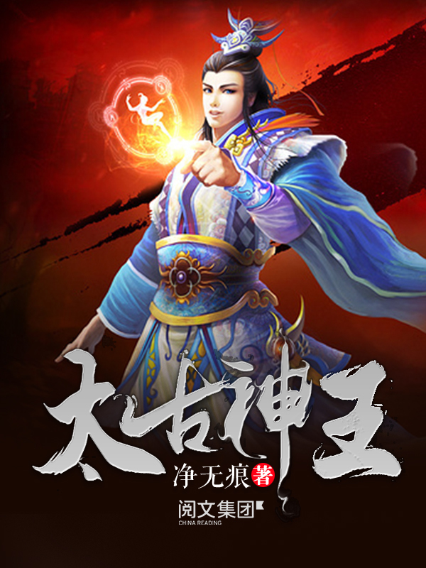 太古神王最新章节列表，蜕变之路与成就感的召唤之旅