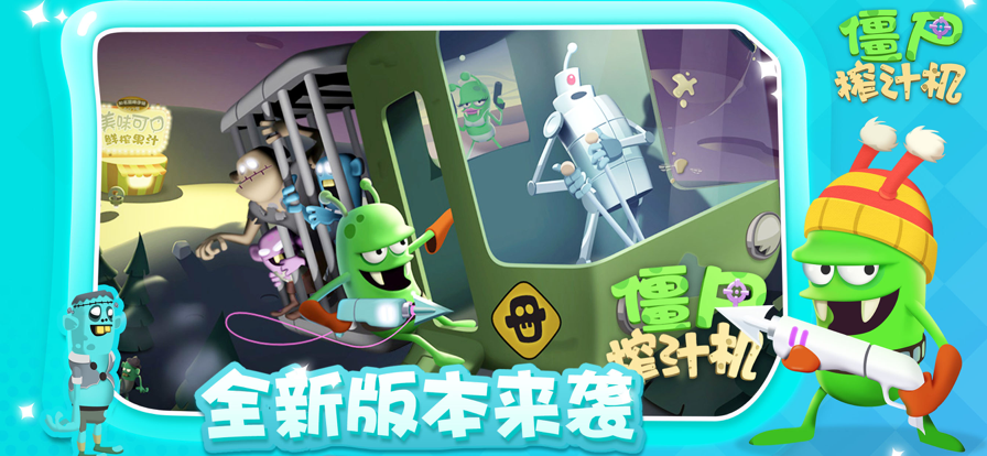 僵尸榨汁机破解版最新，科技狂欢，开启生活新纪元