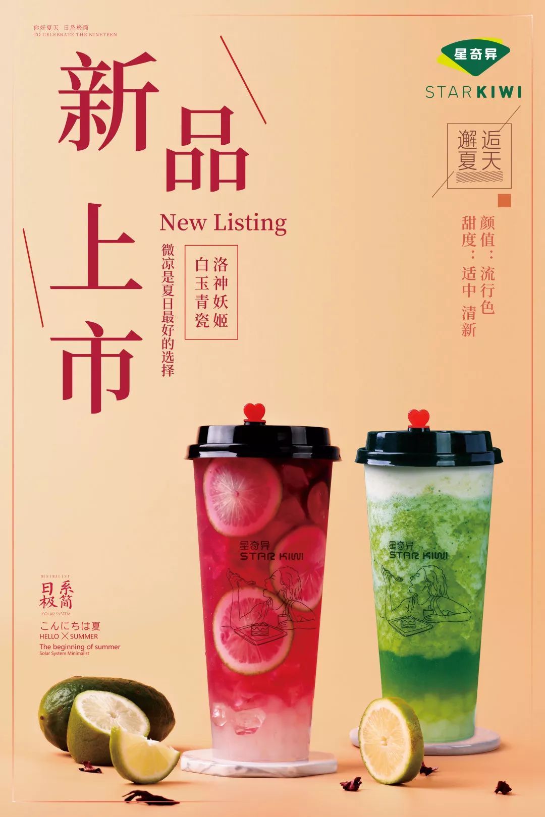 最新饮上市，引领时尚饮品新潮流！